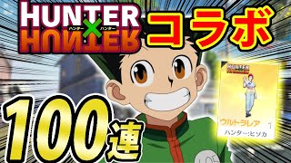 【神引き】『荒野行動×ハンターハンターコラボ』１００連ガチャしたら神引きしたｗｗｗ【転生したらスライムだった件】