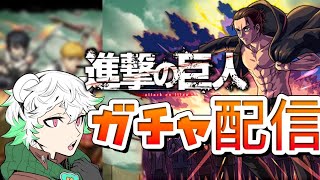 【モンスト】進撃の巨人コラボ２！コンプ目指して！✨✨