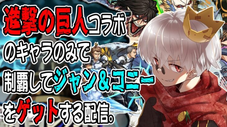 【モンスト】進撃の巨人コラボキャラのみで覇者の塔を制覇する！【見守り型】