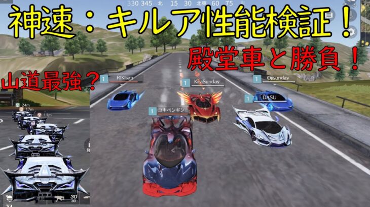 【荒野行動】神速：キルア性能検証！殿堂車との比較検証