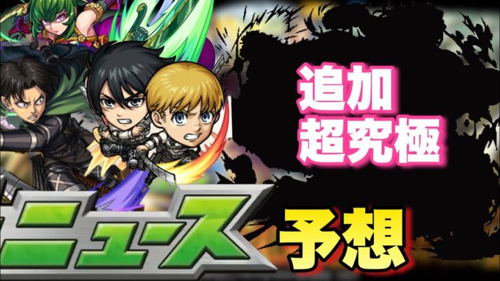 【モンスト】追加超究極や報酬はどうなる！？去年はあの最強の新イベキャラが登場したが今年はどうなる？《モンストニュース》予想