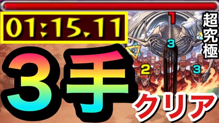 【モンスト】超究極『終尾の巨人』を”３手”だけでクリアしてみた！