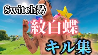 【フォートナイト】【キル集】　紋白蝶