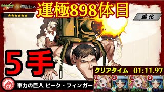 ５手【 #モンスト 】「 #進撃の巨人コラボ 第２弾 」騙し討ち [ 究極 ] ピーク・フィンガー