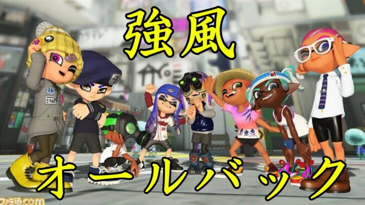 スプラトゥーン３キル集×強風オールバック