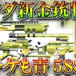 【荒野行動】新パンダ金銃公開！金チケも青チップ５８８枚で交換可能です！無料無課金ガチャリセマラプロ解説。こうやこうど拡散のため👍お願いします【アプデ最新情報攻略まとめ】