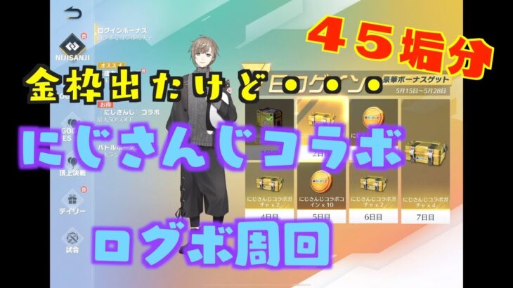 荒野行動にじさんじコラボ！一応金枠出たけど