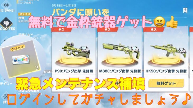 【荒野行動】パンダに願いを🐼無料で金枠銃器ゲット👍緊急メンテナンス補填ログインしてガチャしましょう♪#荒野行動 #荒野行動ガチャ #荒野あーちゃんねる