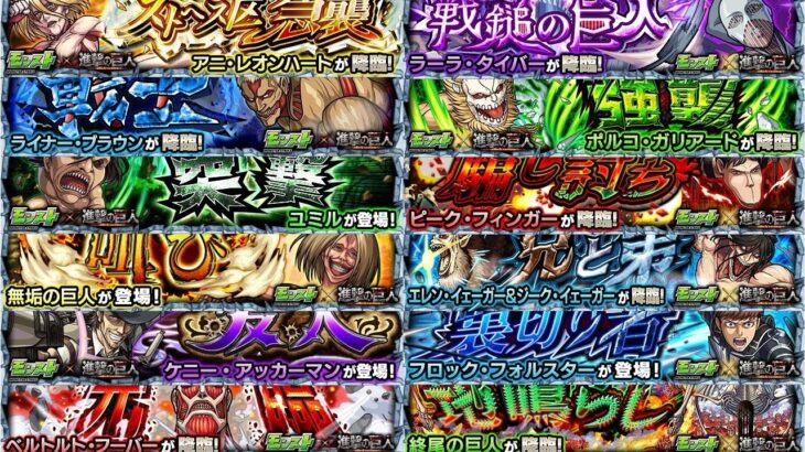 【モンスト】進撃の巨人コラボ第２弾　ボス突入カットイン集