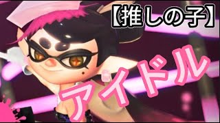 【スプラトゥーン３】スクイックリンキル集 ×アイドル