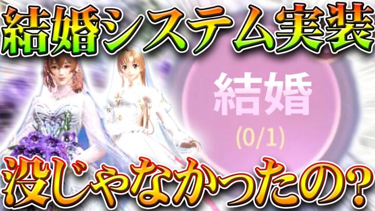 【荒野行動】まさかの「結婚システム」が実装ｗｗ没じゃなかったの！？報酬付きです。無料無課金ガチャリセマラプロ解説。こうやこうど拡散のため👍お願いします【アプデ最新情報攻略まとめ】