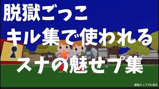 キル集で使われるスナの魅せプ集