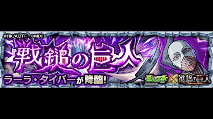 【モンスト】進撃の巨人コラボ 戦鎚の巨人