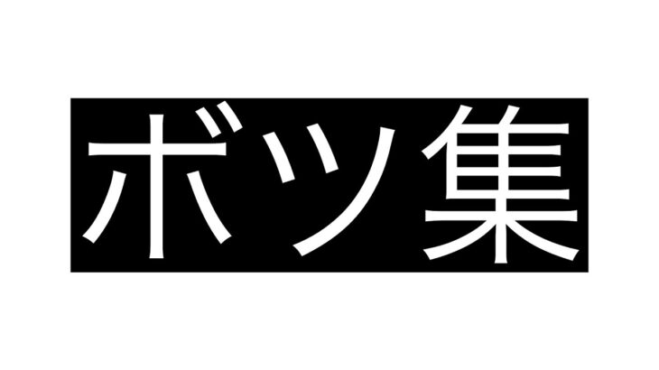 【荒野行動】キル集投稿勢の裏側見せます（ボツ集）