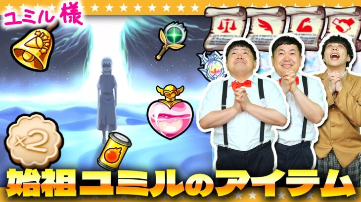 【モンスト】進撃の巨人コラボ「始祖ユミルのアイテム生成」期間限定「解放の書」