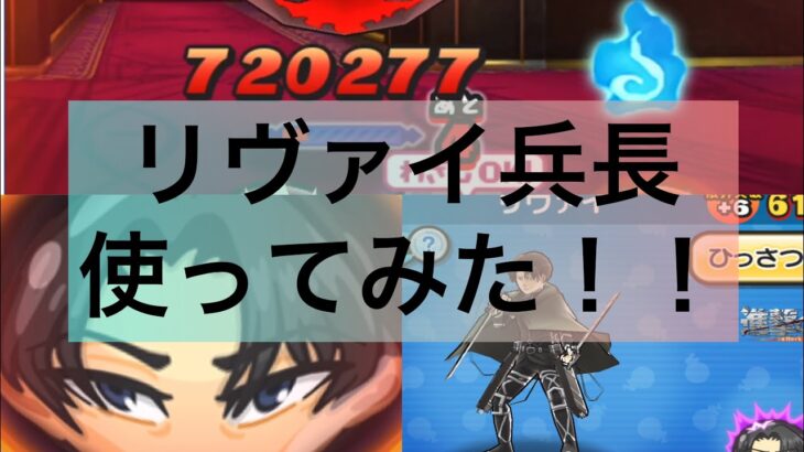 【妖怪ウォッチぷにぷに】進撃の巨人コラボのリヴァイ兵長使ってみた！！！ガチかっこいい、、！！