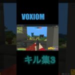 voxiomキル集3#Shorts#voxiom#voxiomゲーム#voxiomキル集#ゲーム#キル集#ゲームキル集