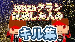 wazaクランの試験した人のキル集【脱獄ごっこPRO】【キル集】