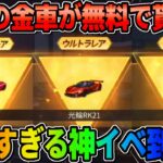 【荒野行動】毎日参加できる！無料で人気の金車が貰える神イベが最高すぎるwwww