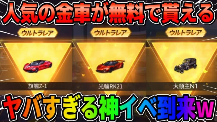 【荒野行動】毎日参加できる！無料で人気の金車が貰える神イベが最高すぎるwwww