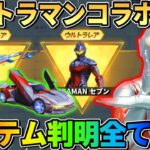 【荒野行動】予想外！まさかの｢ウルトラマンコラボ｣決定！コレはかっこよすぎるwwww