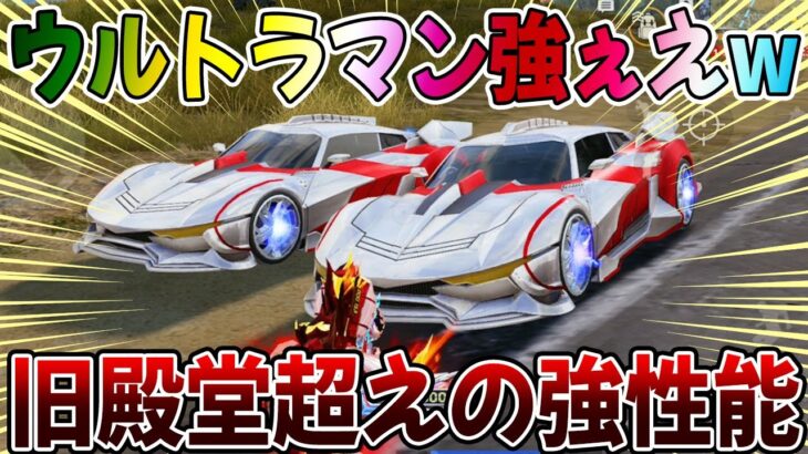 【荒野行動】ウルトラマンコラボをフルコンプしたら金車バカ強いんだけどwwwwww