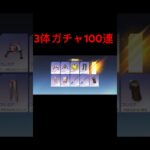 【荒野行動】三体ガチャ100連引いてみた‼️ #荒野行動 #ガチャ動画