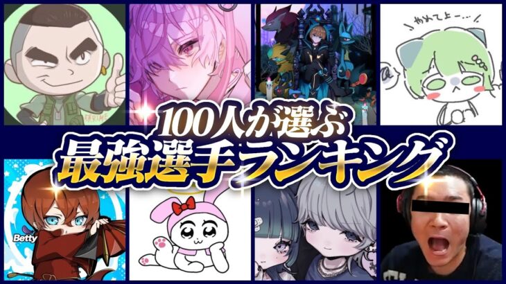 【荒野行動】プロ100人が選ぶ最強選手ランキング