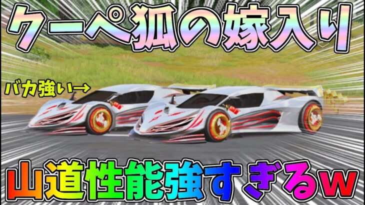 狐ガチャで神引き！クーペの性能が数値以上に強すぎるｗｗバル最終形態進化！【荒野行動】#1061 Knives Out