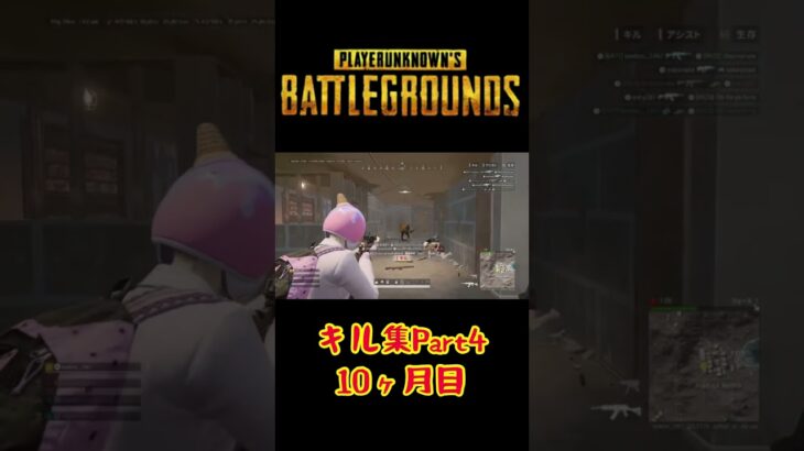 10ヶ月目のキル集part4、ps4ps5版pubg