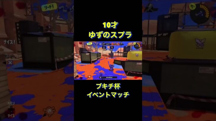 10才ゆずのキル集#shorts #スプラトゥーン3