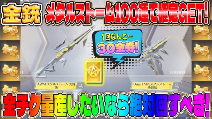 【荒野行動】1回30金券の破格メタルストームガチャで銃の金チケ量産できる神ガチャが来ました！！