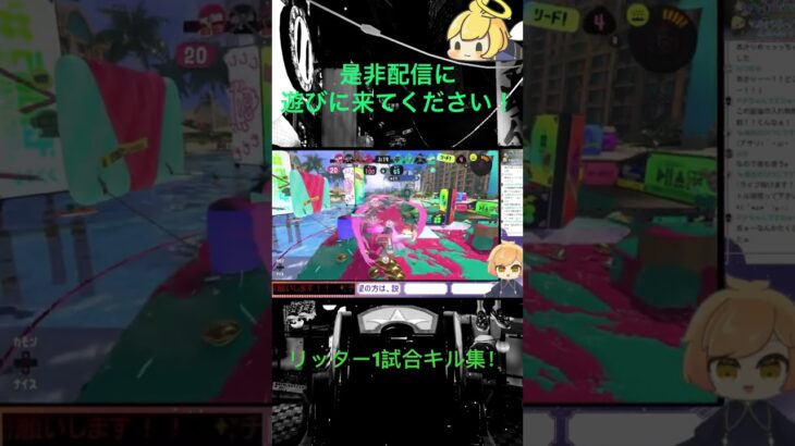 1試合キル集！4.リッター！ #スプラトゥーン3 #リッター4k #vtuber