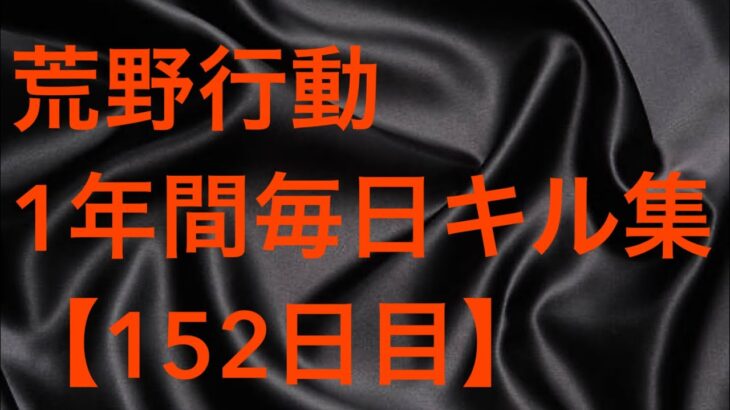 【荒野行動】毎日キル集 152日目