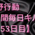 【荒野行動】毎日キル集 153日目