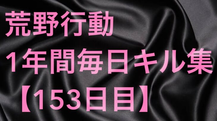 【荒野行動】毎日キル集 153日目