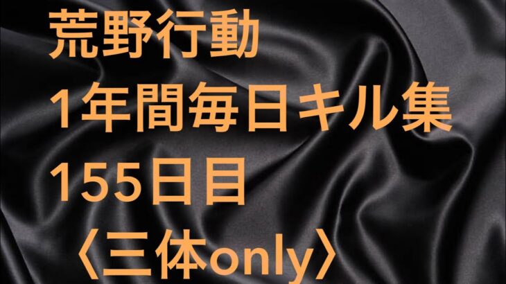 【荒野行動】毎日キル集 155日目〈三体only〉