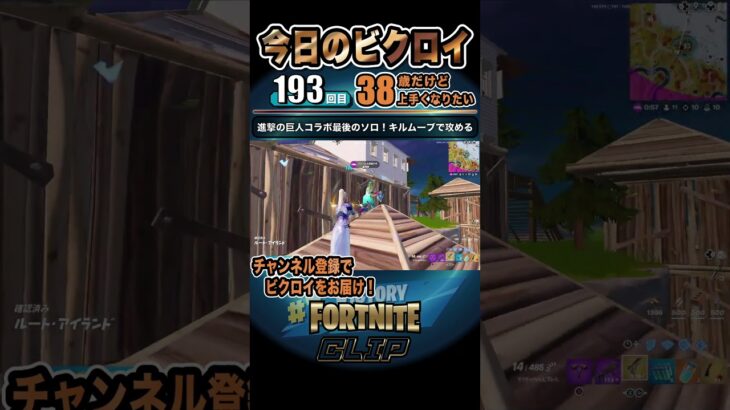 フォートナイト「進撃の巨人コラボ最後のソロ！キルムーブで攻める」今日のビクロイ｜193回目｜Fortnite #Shorts