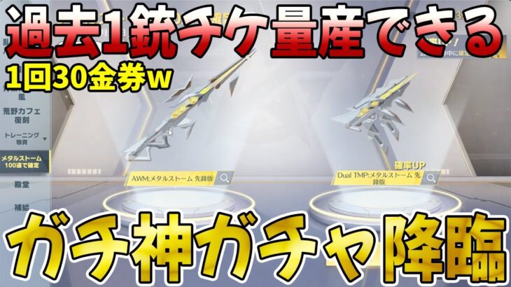 【荒野行動】過去1金銃チケが量産できる超激安ぶっ壊れガチャ降臨www修正される前に回しとこうwwwwww