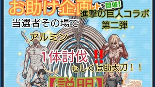 ✨お助け企画✨進撃の巨人コラボ2弾のや〜〜つ！の説明😄