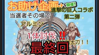 ✨お助太刀企画✨進撃の巨人コラボ第2弾‼️最終回🙇