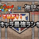 【ぷにぷに】第2弾進撃の巨人コラボキャラ最強ランキング！