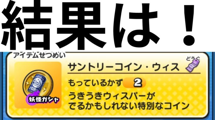 「妖怪ウォッチぷにぷに」進撃の巨人　コラボイベント第2弾　サントリーコイン・ウィスの初日の結果