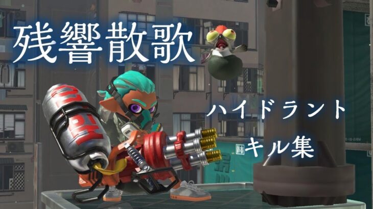 【キル集】2022/09/09~2022/11/08のハイドラ頑張った集【スプラトゥーン3】