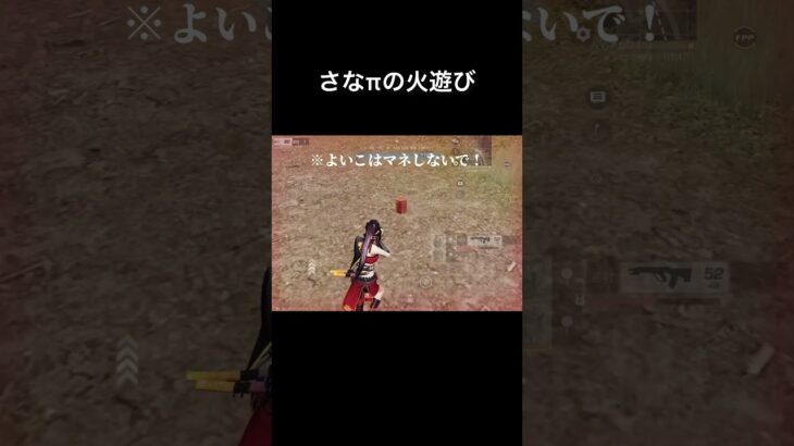 さなπの火遊び【荒野行動】ガソリン21個