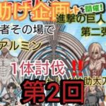 ✨お助太刀企画✨進撃の巨人コラボ2弾‼️当選者の本気その場で1体討伐します！第2回🔥