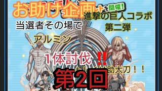 ✨お助太刀企画✨進撃の巨人コラボ2弾‼️当選者の本気その場で1体討伐します！第2回🔥