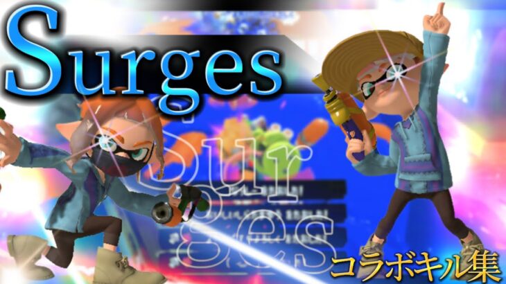 【コラボ】キル集投稿者2人による爽快でカッコいいキル集×Surges【スプラトゥーン3】【キル集】