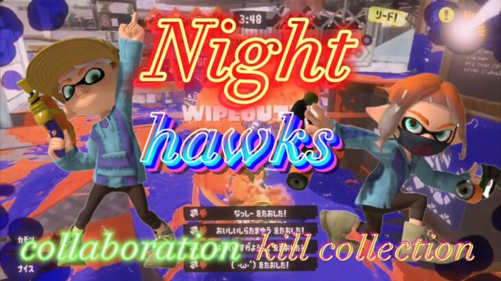 【コラボ】キル集投稿者2人の合作キル集×night hawks【splatoon3】