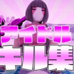 【キル集】アイドル/中2pc勢のキル集！【Fortnite/フォートナイト】